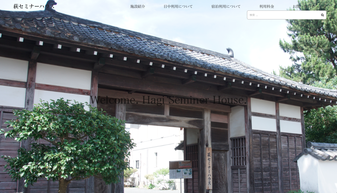 萩セミナーハウス：ホームページのリフォーム