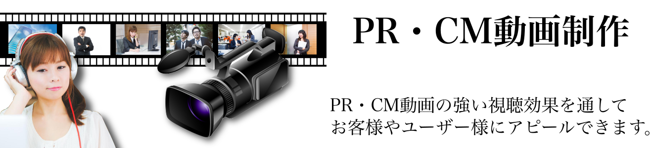 PR・CM動画制作