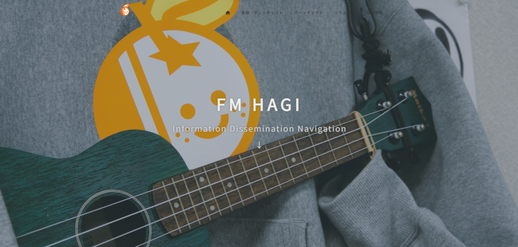 【WEB】株式会社エフエム萩様のホームページ制作を行いました。 メインビジュアル