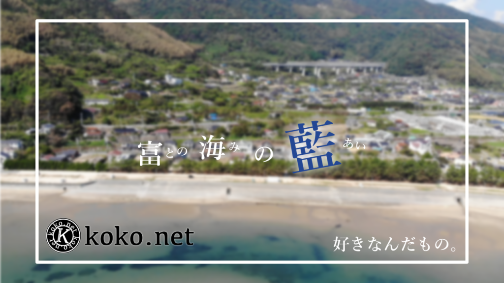 【映像】 富海地域活性化協議会「藍と愛のまち富海」を制作しました《山口県防府市》 メインビジュアル