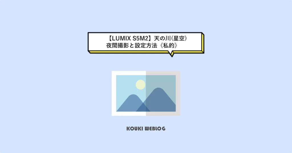 【LUMIX S5M2】の天の川(星空)夜間撮影と設定方法《私的》