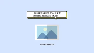 【カメラ】LUMIX S5M2の天の川(星空)夜間撮影と設定方法《stand.fm》