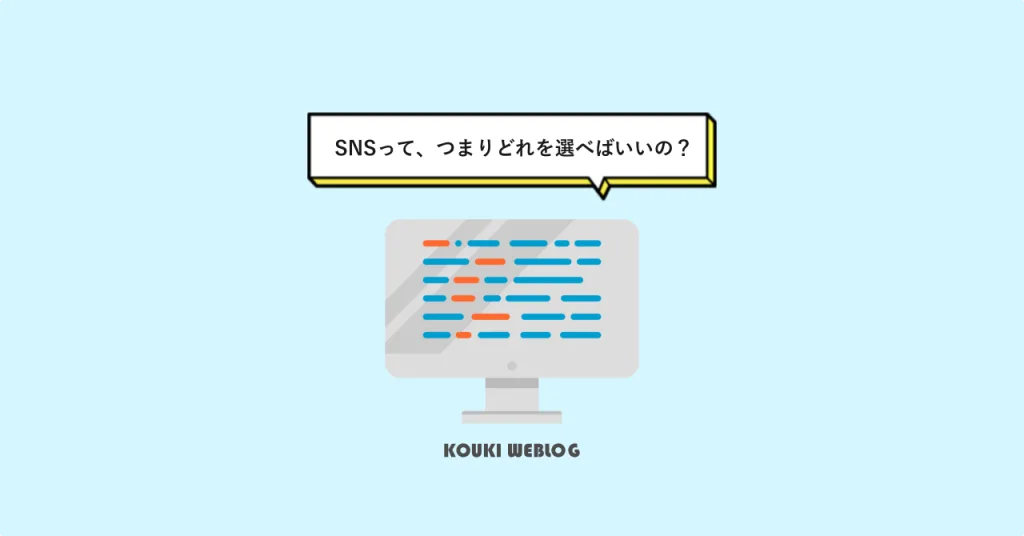 SNSって、つまりどれを選べばいいの？