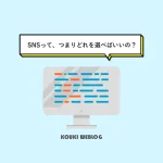 SNSって、つまりどれを選べばいいの？