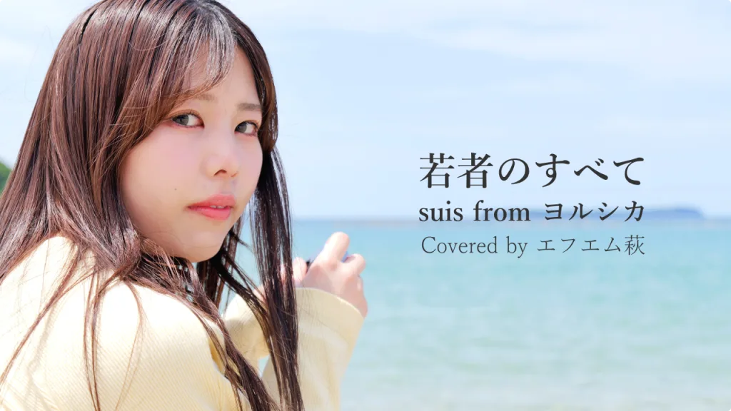 若者のすべて | suis from ヨルシカ