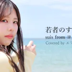 若者のすべて | suis from ヨルシカ