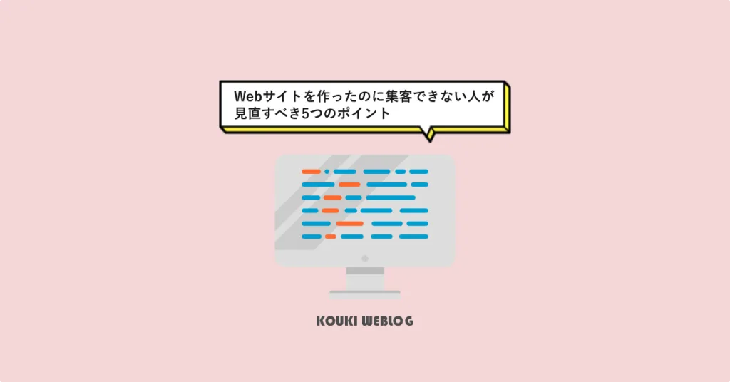 Webサイトを作ったのに集客できない人が見直すべき5つのポイント