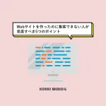 Webサイトを作ったのに集客できない人が見直すべき5つのポイント