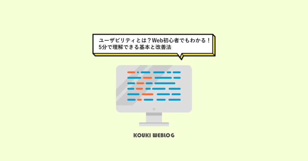 「ユーザビリティとは？Web初心者でもわかる！5分で理解できる基本と改善法」