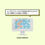 「ユーザビリティとは？Web初心者でもわかる！5分で理解できる基本と改善法」