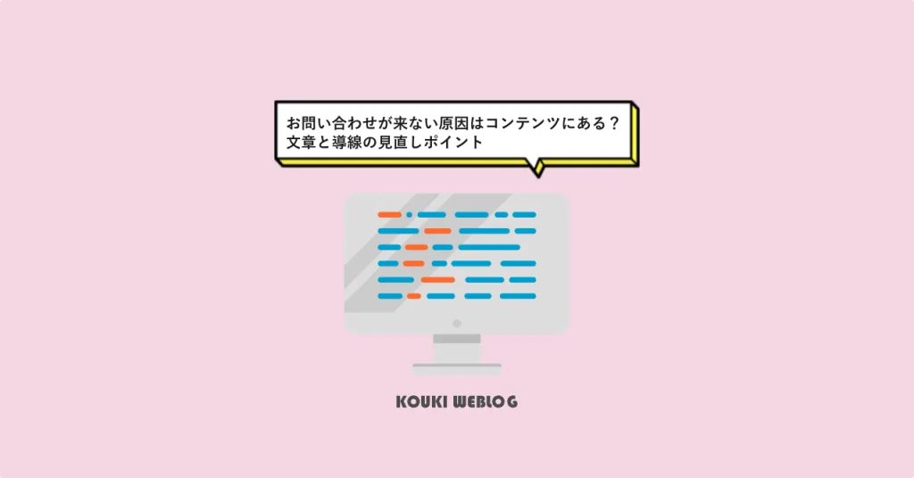 お問い合わせが来ない原因はコンテンツにある？文章と導線の見直しポイント