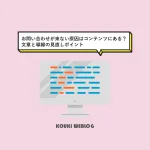 お問い合わせが来ない原因はコンテンツにある？文章と導線の見直しポイント