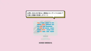 お問い合わせが来ない原因はコンテンツにある？文章と導線の見直しポイント
