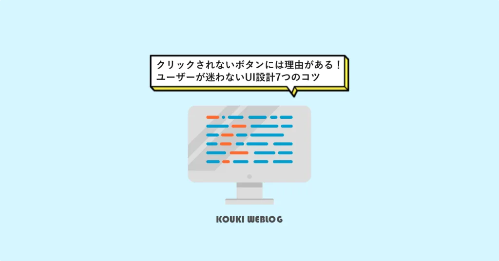 クリックされないボタンには理由がある！ユーザーが迷わないUI設計7つのコツ
