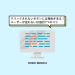 クリックされないボタンには理由がある！ユーザーが迷わないUI設計7つのコツ