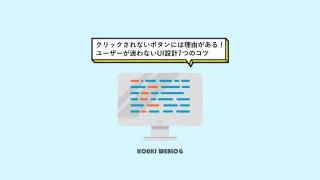 クリックされないボタンには理由がある！ユーザーが迷わないUI設計7つのコツ