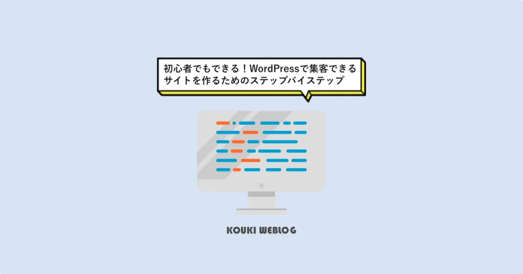 初心者でもできる！WordPressで集客できるサイトを作るためのステップバイステップ
