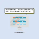初心者でもできる！WordPressで集客できるサイトを作るためのステップバイステップ