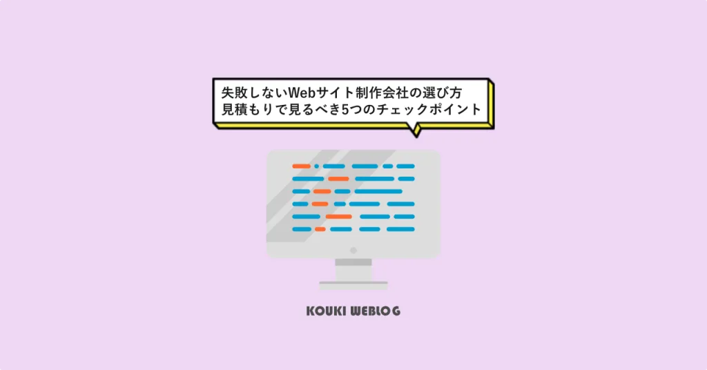 失敗しないWebサイト制作会社の選び方｜見積もりで見るべき5つのチェックポイント