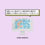 失敗しないWebサイト制作会社の選び方｜見積もりで見るべき5つのチェックポイント
