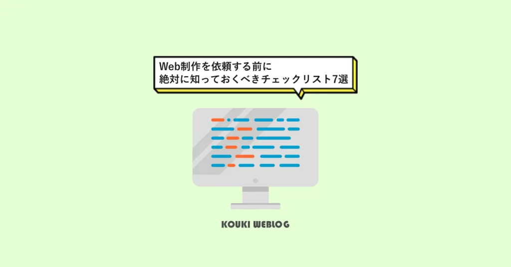Web制作を依頼する前に絶対に知っておくべきチェックリスト7選