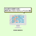 Web制作を依頼する前に絶対に知っておくべきチェックリスト7選