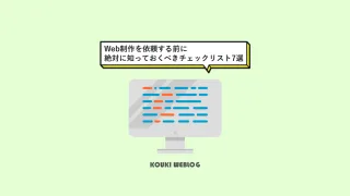 Web制作を依頼する前に絶対に知っておくべきチェックリスト7選