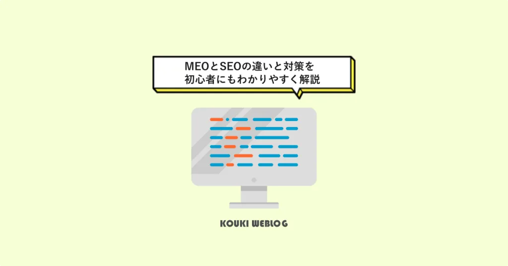 ローカルビジネス向け｜MEOとSEOの違いと対策を初心者にもわかりやすく解説」