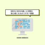 ローカルビジネス向け｜MEOとSEOの違いと対策を初心者にもわかりやすく解説」