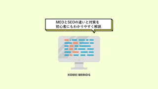 ローカルビジネス向け｜MEOとSEOの違いと対策を初心者にもわかりやすく解説