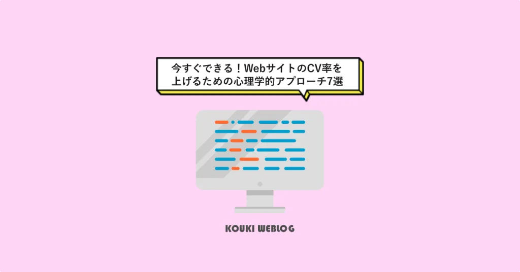 今すぐできる！WebサイトのCV率を上げるための心理学的アプローチ7選