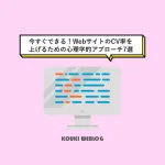 今すぐできる！WebサイトのCV率を上げるための心理学的アプローチ7選