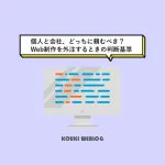 個人と会社、どっちに頼むべき？Web制作を外注するときの判断基準