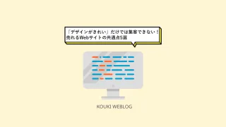 「デザインがきれい」だけでは集客できない！売れるWebサイトの共通点5選