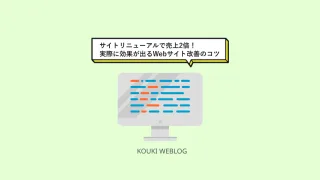 サイトリニューアルで売上2倍！実際に効果が出るWebサイト改善のコツ