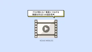 プロが教える！集客につながる動画を作る5つの設計思考