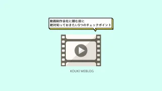動画制作会社に頼む前に絶対知っておきたい5つのチェックポイント