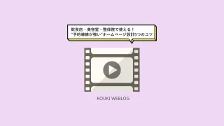 飲食店・美容室・整体院で使える！“予約導線が強い”ホームページ設計5つのコツ