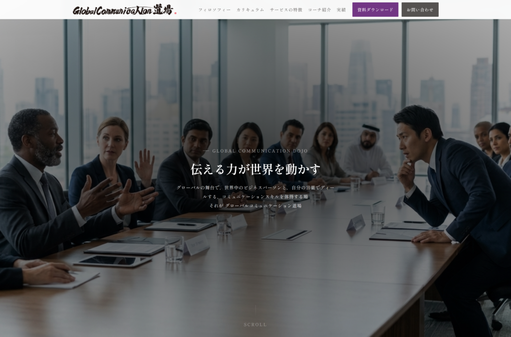 グローバルコミュニケーション道場様｜サービスサイト（WordPress）制作実績 メインビジュアル